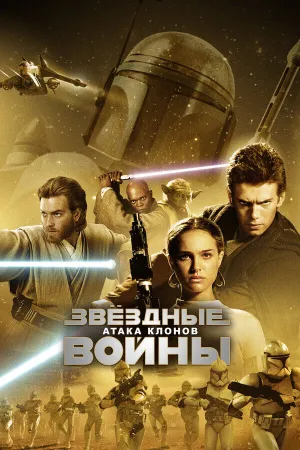 Звёздные Войны. Эпизод II: Атака клонов (2002)
