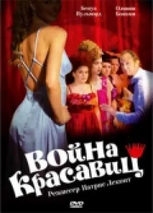 Война красавиц (2008)