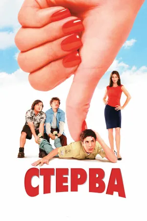 Стерва (Спасти Сильвермана / Спасти от невесты) (2001)
