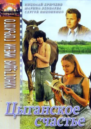 Цыганское счастье (1981)