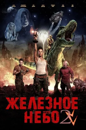 Железное небо&nbsp;2 (2019)