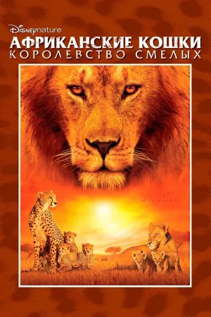 Африканские кошки: Королевство смелых (2010)