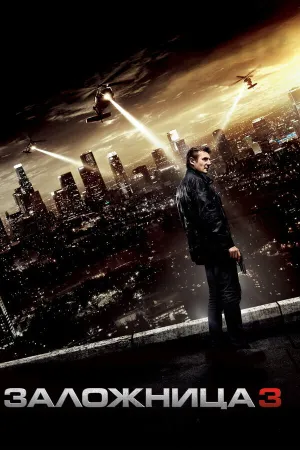 Заложница 3 | Расширенная версия (2014)