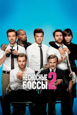 Несносные боссы 2 | Гоблин (2014)
