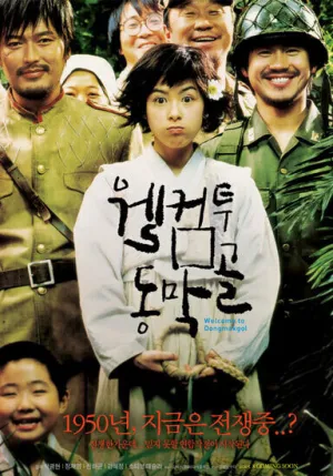 Добро пожаловать в Донгмакгол (2005)