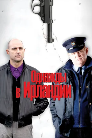Однажды в Ирландии / Залечь на дно в Дублине (2011)