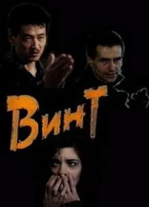 Винт (1993)