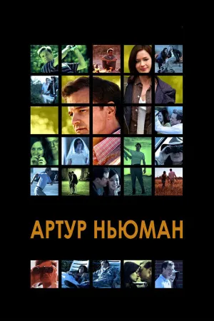 Артур Ньюман, профессионал гольфа (2012)