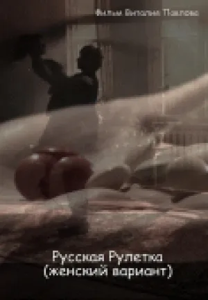 Русская рулетка (женский вариант) (2010)