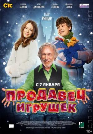 Прoдaвец игрyшeк (2012)