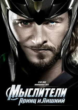 Мыслители: Принц и Лишний (2012)