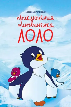 Приключения пингвиненка Лоло (1986)