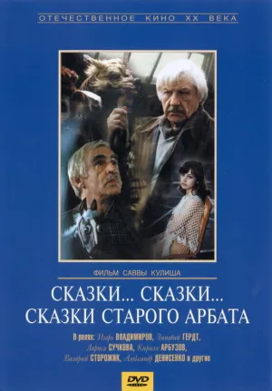 Сказки… сказки… сказки старого Арбата (1982)