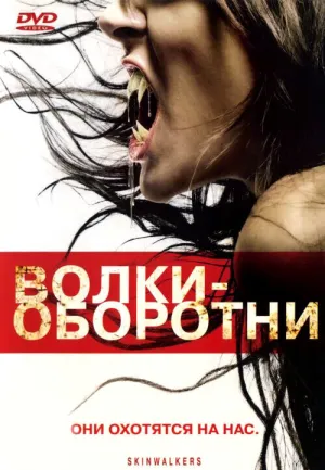 Волки — оборотни (2006)
