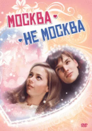 Москва — не Москва (2011)