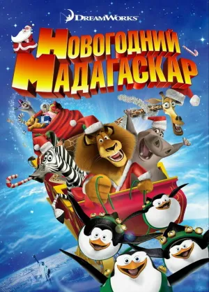 Рождественский Мадагаскар / Счастливого Мадагаскара (2009)