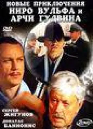 Новые приключения Ниро Вульфа и Арчи Гудвина. Тайна красной шкатулки (2005)