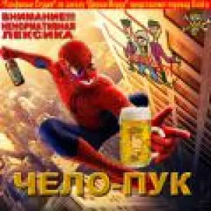 Чело-пук | Человек-паук (2002)