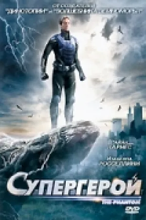 Супергерой (2009)