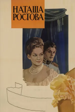 Война и мир: Наташа Ростова (1965)