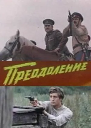 Преодоление (1983)