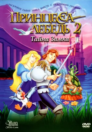 Принцесса Лебедь 2. Тайна замка (1997)