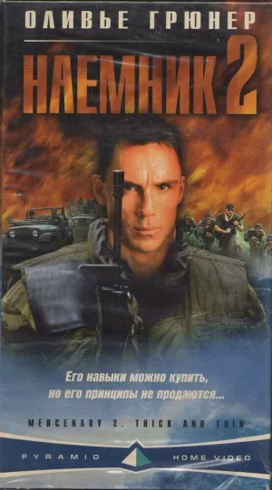 Наёмник 2 (1997)