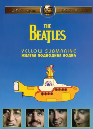 Желтая подводная лодка (1968)