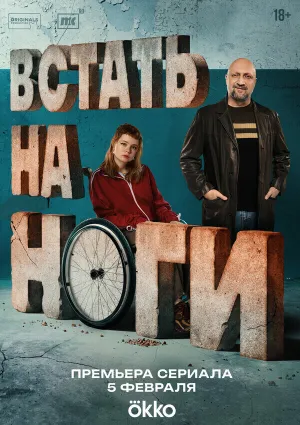 Встать на ноги (сериал 2025)