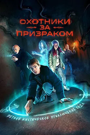 Охотники за призраком (сериал 2025)