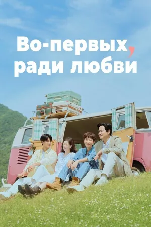 Во-первых, ради любви (сериал 2025)