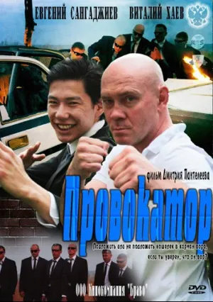 Провокатор (сериал 2011)