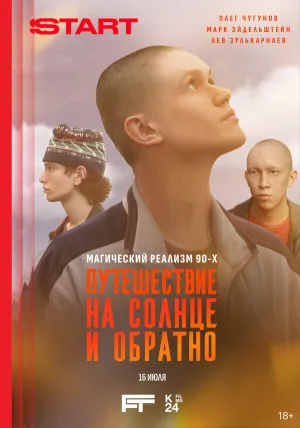 Путешествие на солнце и обратно (сериал 2025)