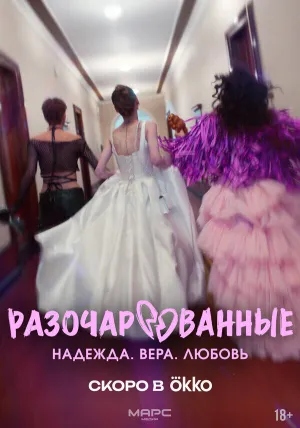 Разочарованные (сериал 2025)