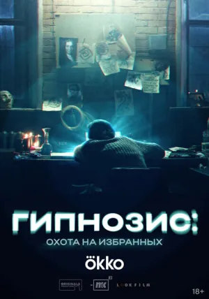 Гипнозис: Охота на избранных (сериал 2025)
