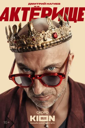 Актёрище (сериал 2025)