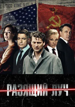 Разящий луч (сериал 2025)