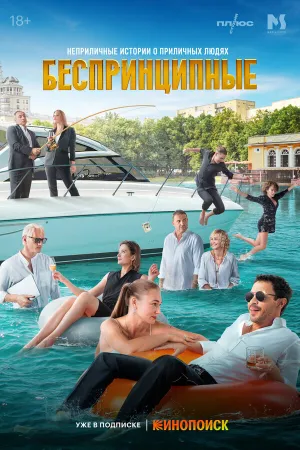 Беспринципные (сериал 2020)