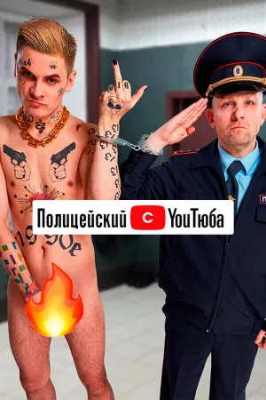 Полицейский с ютюба (сериал 2021)