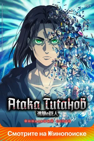 Вторжение титанов (сериал 2013)