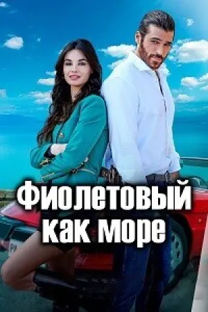 Виола как море (сериал 2022)