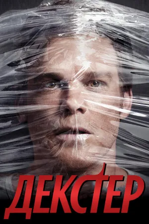 Правосудие Декстера (сериал 2006)