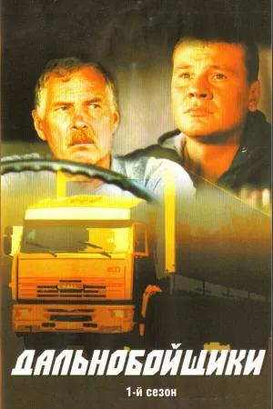 Дальнобойщики (сериал 2001)