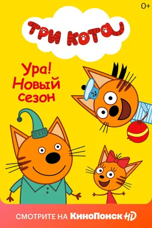 Три кота (сериал 2015)