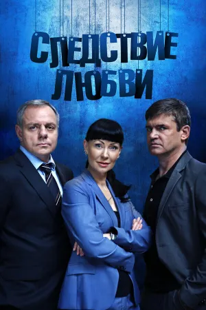 Следствие любви (сериал 2016)