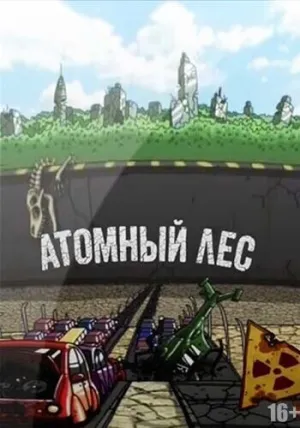 Атомный лес (сериал 2012)