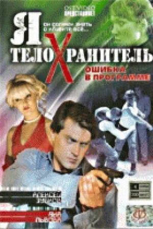 Я – телохранитель: Ошибка в программе (сериал 2009)