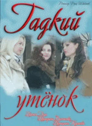 Гадкий утёнок (сериал 2011)