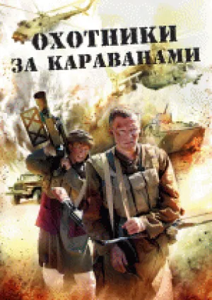 Охотники за караванами (сериал 2010)