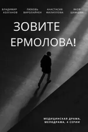 Зовите Ермолова! (сериал 2023)